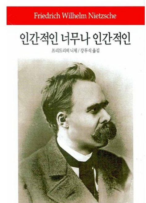 인간적인 너무나 인간적인:선악을 넘어서/우상의 황혼, 동서문화사, 프리드리히 니체 저/강두식 역