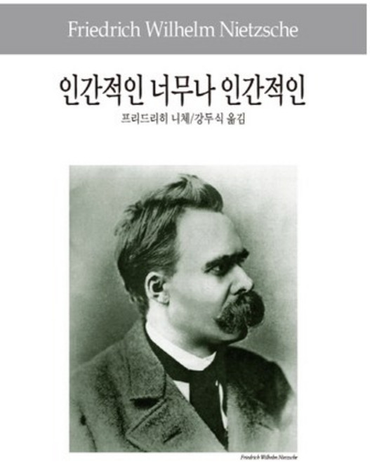 인간적인 너무나 인간적인, 동서문화사, 프리드리히 니체 저/강두식 역