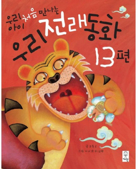 우리 아이 처음 만나는 우리전래동화 13편, 거인, 13null