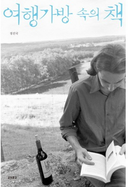 여행가방 속의 책, 교보문고