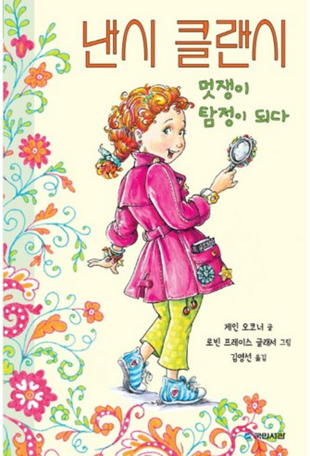 낸시 클랜시 멋쟁이 탐정이 되다, 국민서관