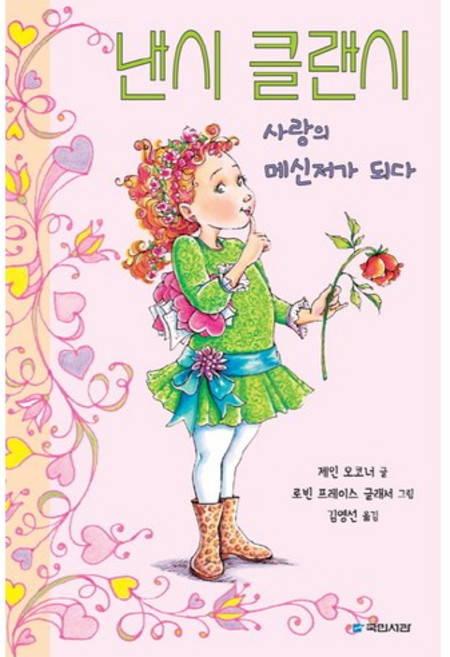 낸시 클랜시 사랑의 메신저가 되다, 국민서관