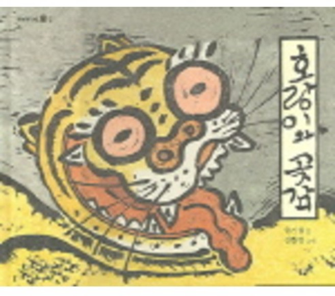 호랑이와 곶감, 국민서관, 상세내용 참조