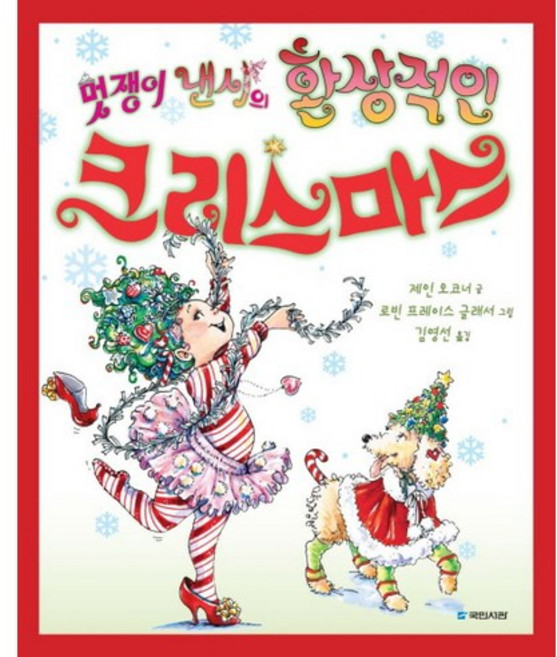 멋쟁이 낸시의 환상적인 크리스마스, 국민서관