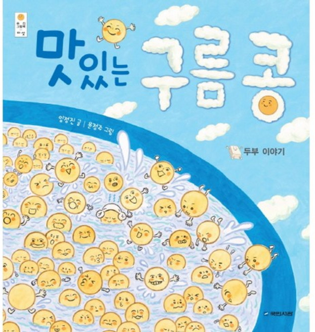 맛있는 구름 콩: 두부 이야기, 국민서관