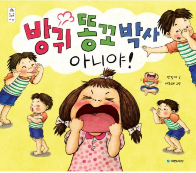 방귀 똥꼬 박사 아니야, 국민서관, 없음null