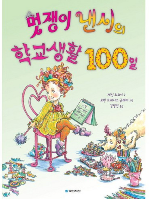 멋쟁이 낸시의 학교생활 100일, 국민서관