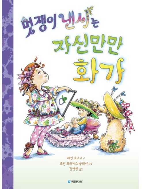 멋쟁이 낸시는 자신만만 화가, 국민서관