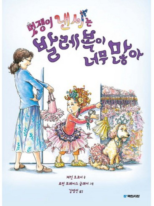 멋쟁이 낸시는 발레복이 너무 많아, 국민서관