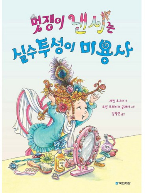 멋쟁이 낸시는 실수투성이 미용사, 국민서관