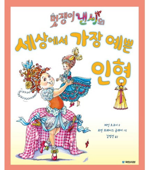 멋쟁이 낸시의 세상에서 가장 예쁜 인형, 국민서관