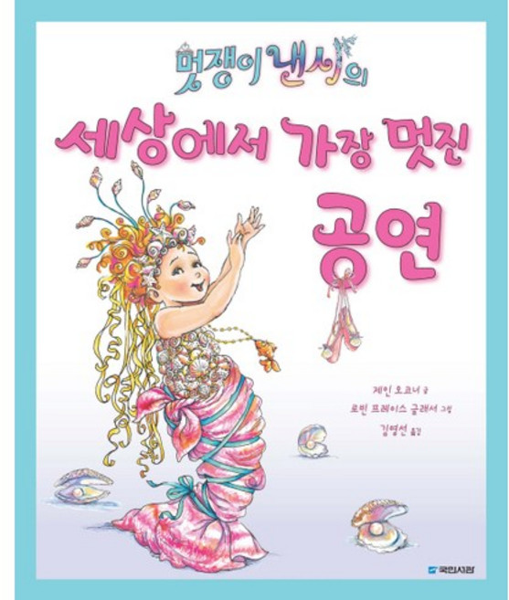 멋쟁이 낸시의 세상에서 가장 멋진 공연, 국민서관