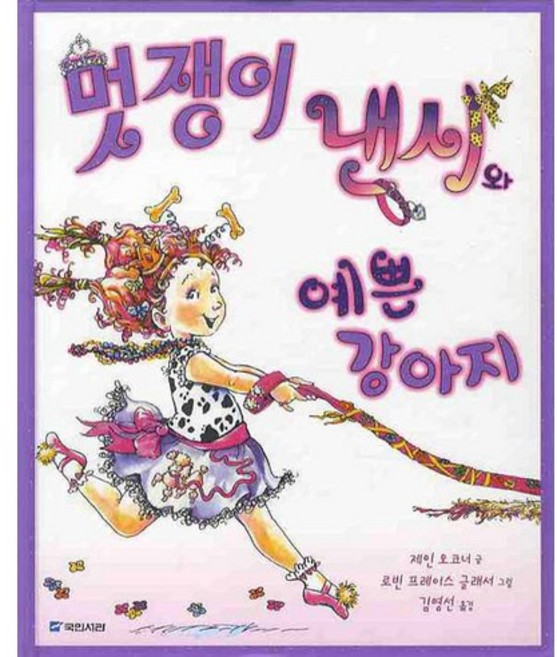 멋쟁이 낸시와 예쁜 강아지, 국민서관