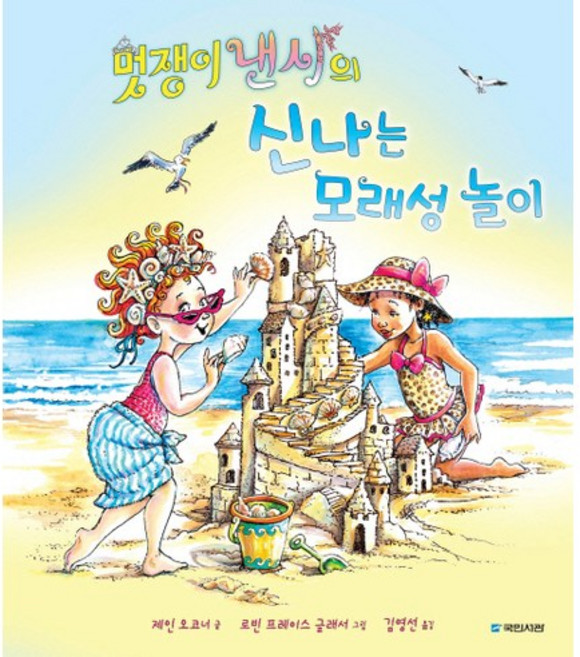 멋쟁이 낸시의 신나는 모래성 놀이, 국민서관