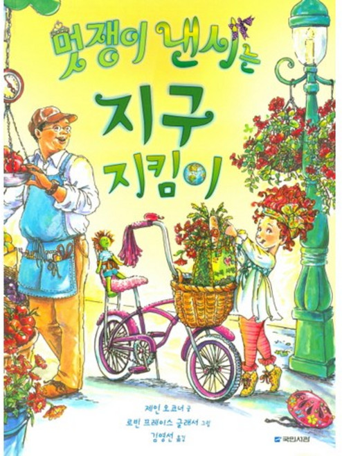 멋쟁이 낸시는 지구 지킴이, 국민서관