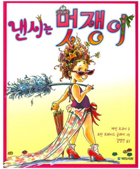 낸시는 멋쟁이, 국민서관, 없음null