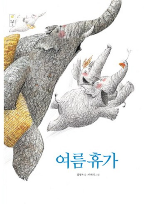 여름휴가, 국민서관