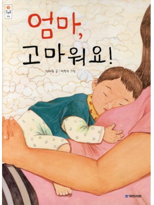 엄마 고마워요, 국민서관, 상세내용 참조