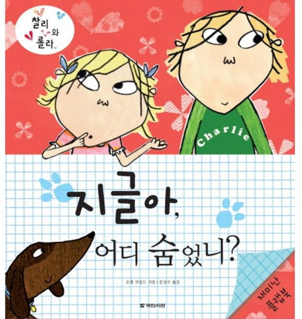 찰리와 롤라지글아 어디 숨었니, 국민서관, 없음null