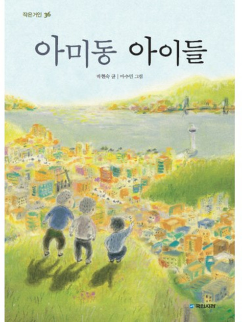 아미동 아이들, 국민서관, 작은거인 시리즈