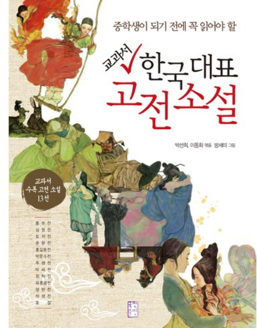 중학생이 되기 전에 꼭 읽어야 할 교과서 한국 대표 고전소설, 국민출판