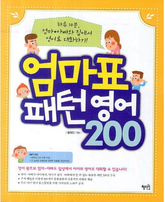 엄마표 패턴영어 200:하루 10분 엄마 아빠와 집에서 영어로 대화하기, 혜지원, 없음null