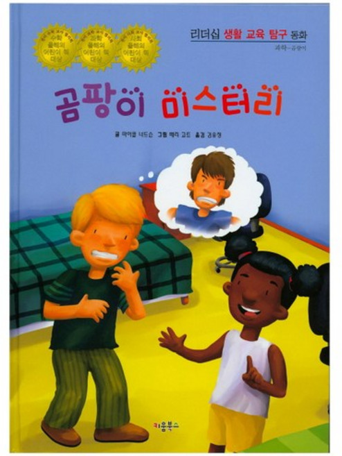 곰팡이 미스터리, 키움북스