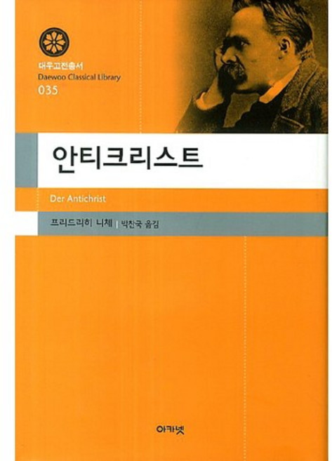 안티크리스트, 아카넷, 프리드리히 니체 저/박찬국 역