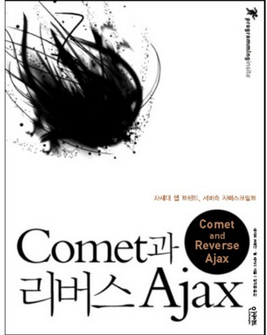 COMET과 리버스 AJAX:차세대 웹 트렌드 서버 측 자바스크립트, 인사이트