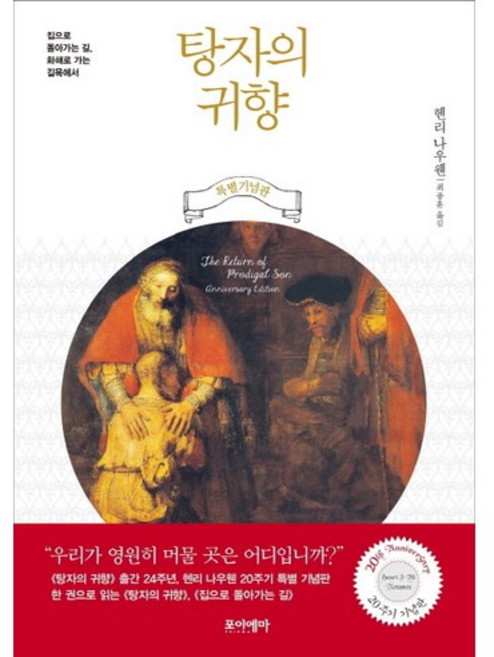 탕자의 귀향 + 집으로 돌아가는 길 합본(20주기 기념판):집으로 돌아가는 길 화해로 가는 길목에서, 포이에마