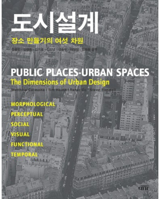 도시설계:: 장소 만들기의 여섯 차원, 대가, MATTHEW CARMONA 등저/강홍빈 등역