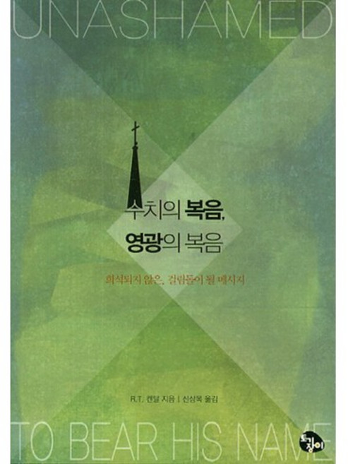 羞恥的福音 榮耀的福音： 不被稀釋 將成為絆腳石的訊息, 陶匠