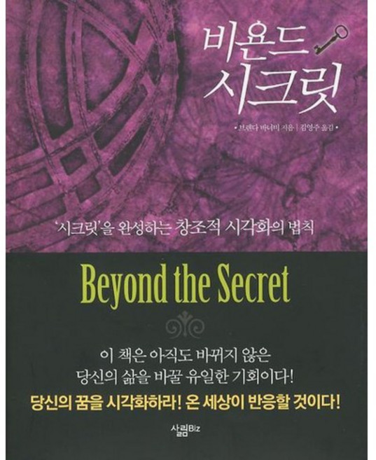 비욘드 시크릿:시크릿을 완성하는 창조적 시각화의 법칙, 살림Biz, 브렌다 바너비 저/김영주 역