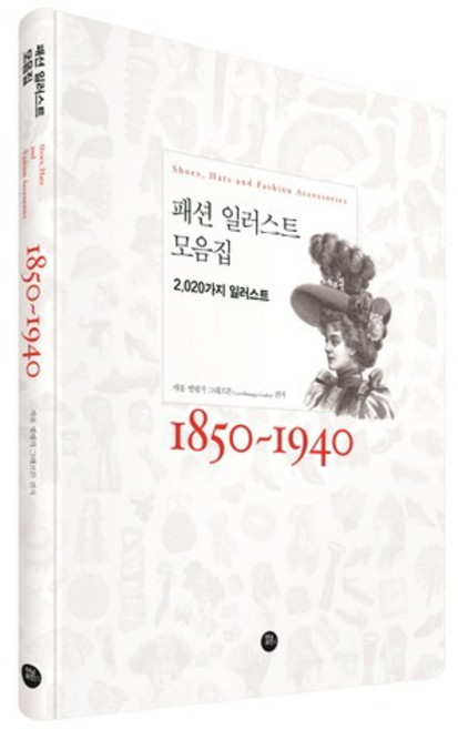 TeoningPointeu 時尚插畫集(1850-1940)：2020種插圖, 卡羅·貝蘭傑·葛拉夫頓 編