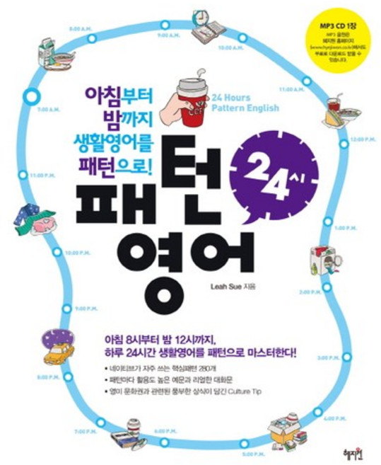 패턴영어 24시:아침부터 밤까지 생활영어를 패턴으로, 혜지원, 없음null