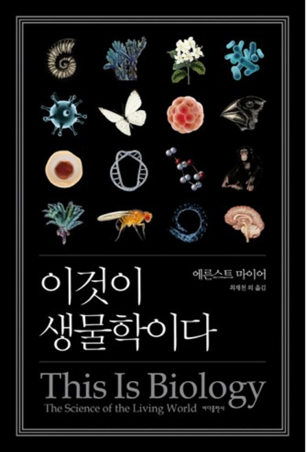 이것이 생물학이다, 바다출판사