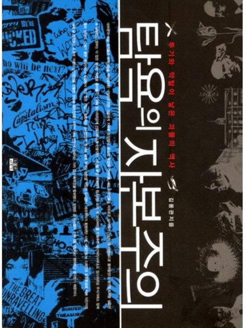 탐욕의 자본주의:투기와 약탈이 낳은 괴물의 역사, 인물과사상사, 김용관 저