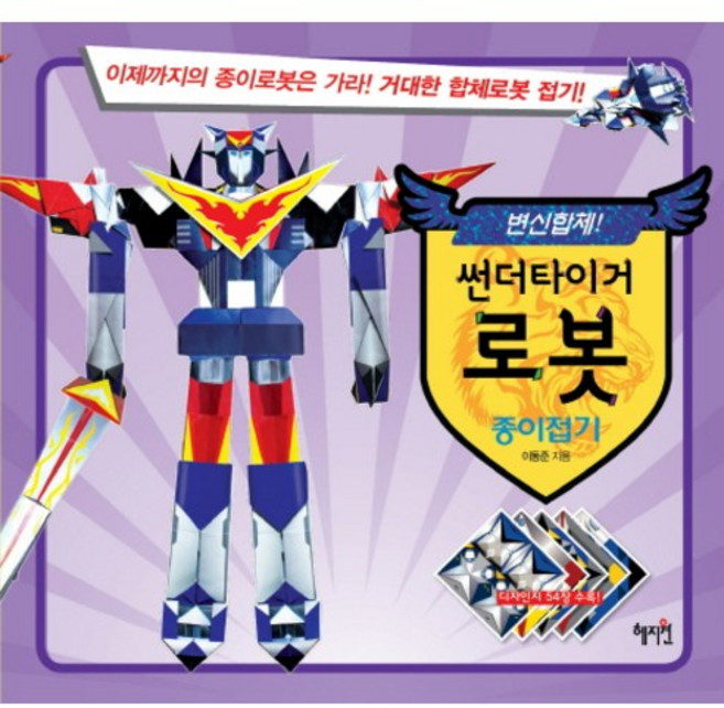 썬더타이거 로봇 종이접기:이제까지의 종이로봇은 가라! 거대한 합체로봇 접기!, 혜지원, 없음null