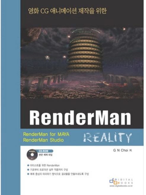 영화 CG 애니메이션 제작을 위한RENDERMAN REALITY, 디지털북스