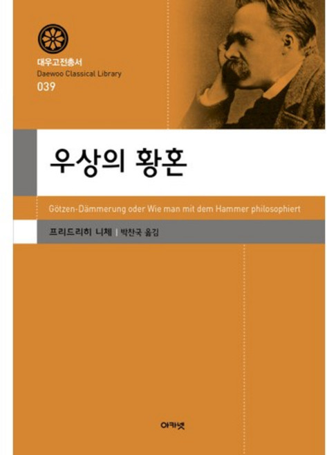 우상의 황혼, 아카넷, 프리드리히 니체 저/박찬국 역