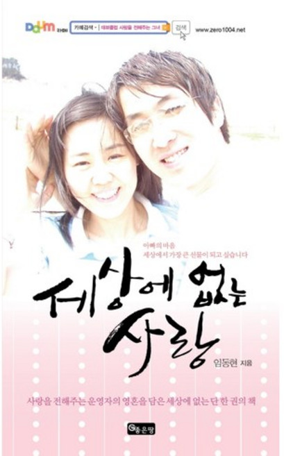 세상에 없는 사랑:사랑을 전해주는 운영자의 영혼을 담은 세상에 없는 단 한 권의 책, 좋은땅, 임동현 저