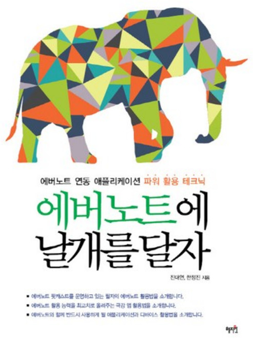 에버노트에 날개를 달자:에버노트 연동 애플리케이션 파워 활용 테크닉, 혜지원