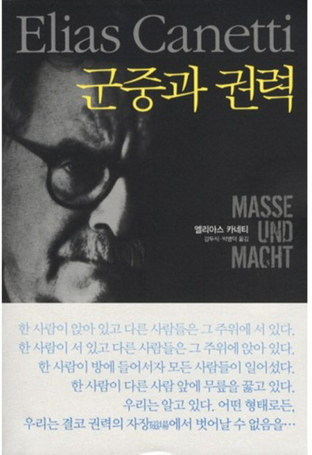 군중과 권력, 바다출판사, 엘리아스 카네티 저/강두식,박병덕 공역
