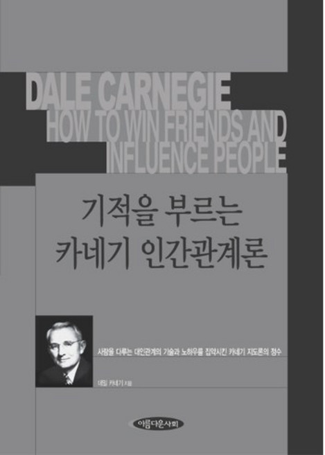 기적을 부르는 카네기 인간관계론, 아름다운사회, 데일 카네기 저/드림빅센터 역