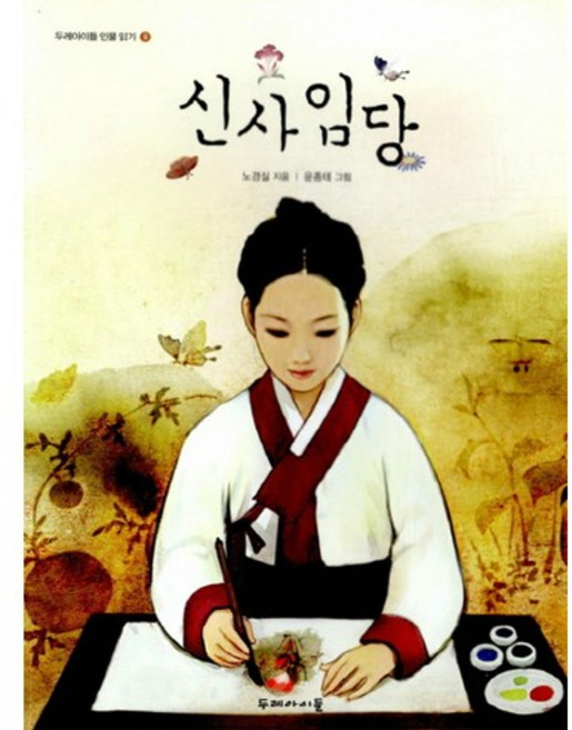 신사임당:, 두레아이들, 두레아이들 인물 읽기 시리즈