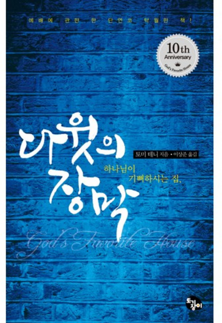 다윗의 장막:하나님이 기뻐하시는 집 | 예배에 관한 한 단연코 탁월한 책!, 토기장이