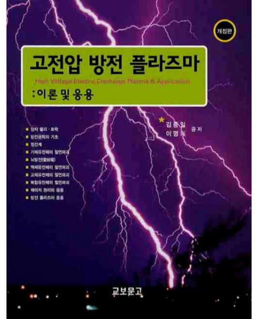 고전압 방전 플라즈마: 이론 및 응용, 교보문고
