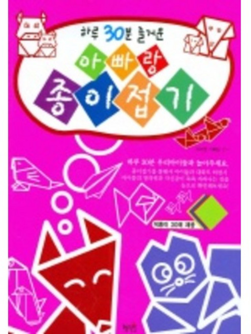 하루 30분 즐거운 아빠랑 종이접기, 혜지원, 없음null