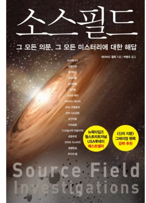 소스필드:그 모든 의문 그 모든 미스터리에 대한 해답, 라의눈, 데이비드 윌콕 저/박병오 역