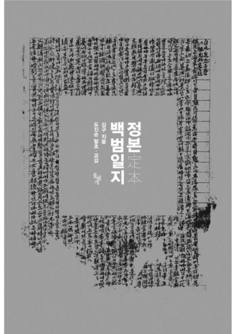 정본 백범일지, 돌베개, 김구 저/도진순 편